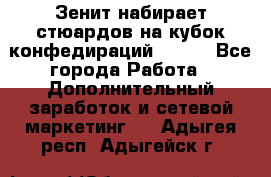 Зенит набирает стюардов на кубок конфедираций 2017  - Все города Работа » Дополнительный заработок и сетевой маркетинг   . Адыгея респ.,Адыгейск г.